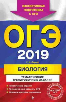 Книга ОГЭ Биология Тем.трен.задания Лернер Г.И., б-849, Баград.рф